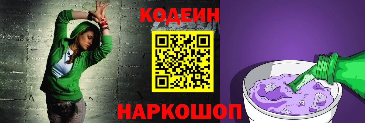 Кодеин Purple Drank Лабинск